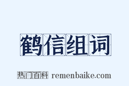 鹤信组词是什么意思的图片